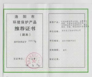洛陽市環(huán)境保護產品推薦證書